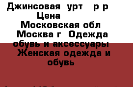 Джинсовая kуртka р-р 48 › Цена ­ 1 000 - Московская обл., Москва г. Одежда, обувь и аксессуары » Женская одежда и обувь   